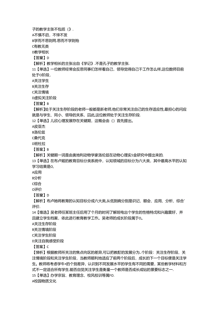 2024教资-小学教师资格证教育教学知识与能力-考前押题模拟题.docx_第3页