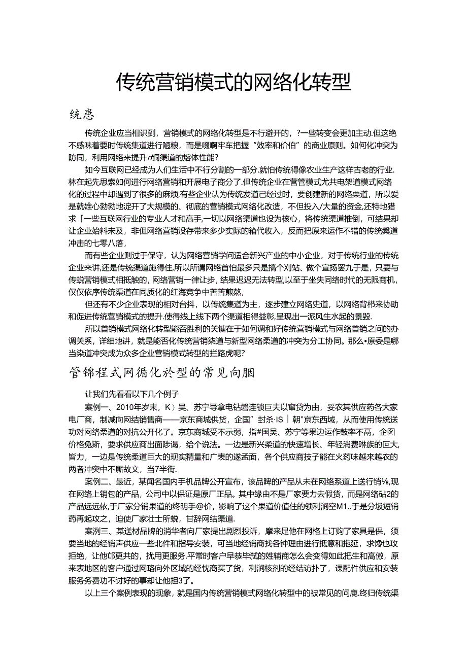 传统营销模式的网络化转型.docx_第1页