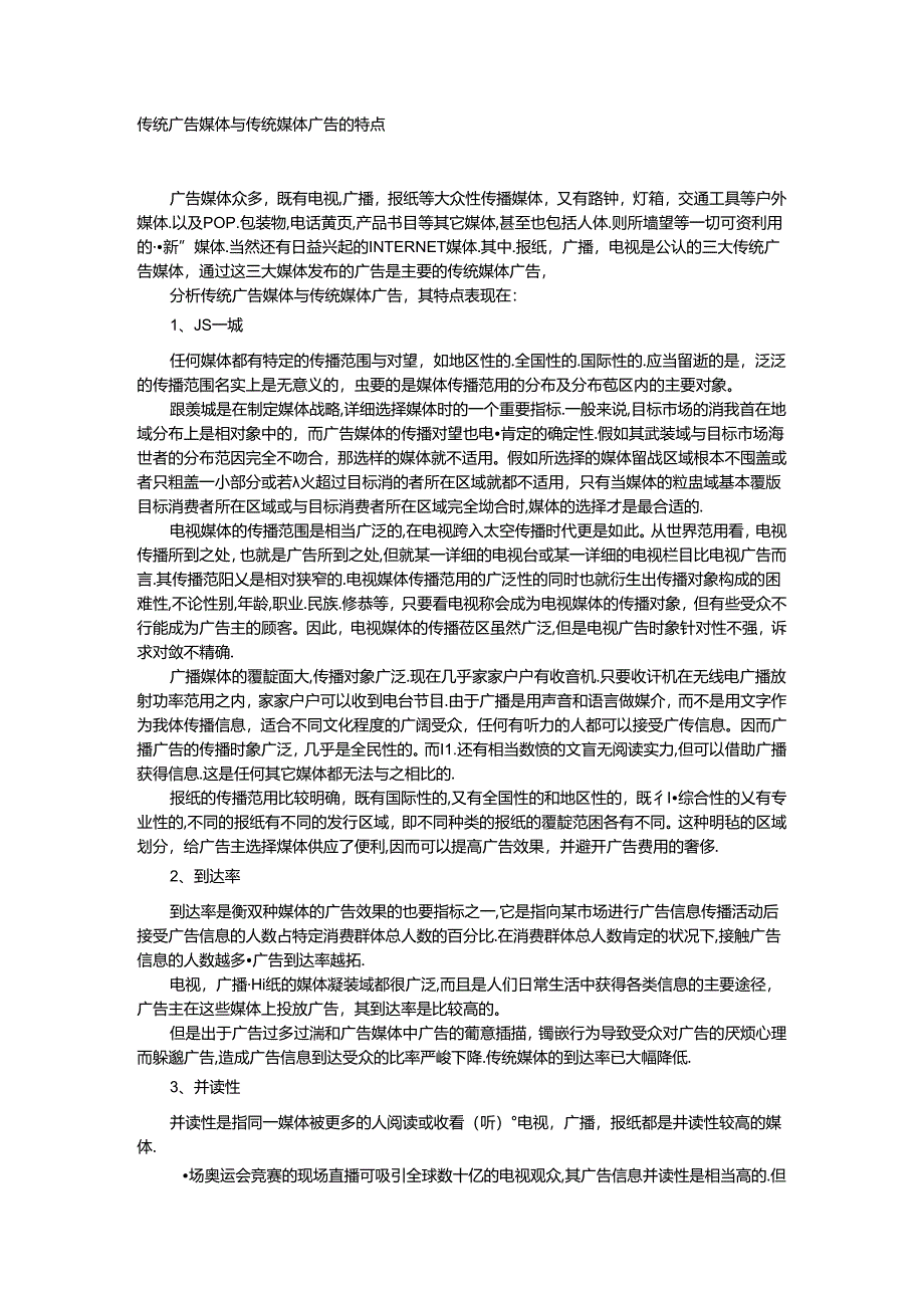 传统广告媒体与传统媒体广告的特点.docx_第1页