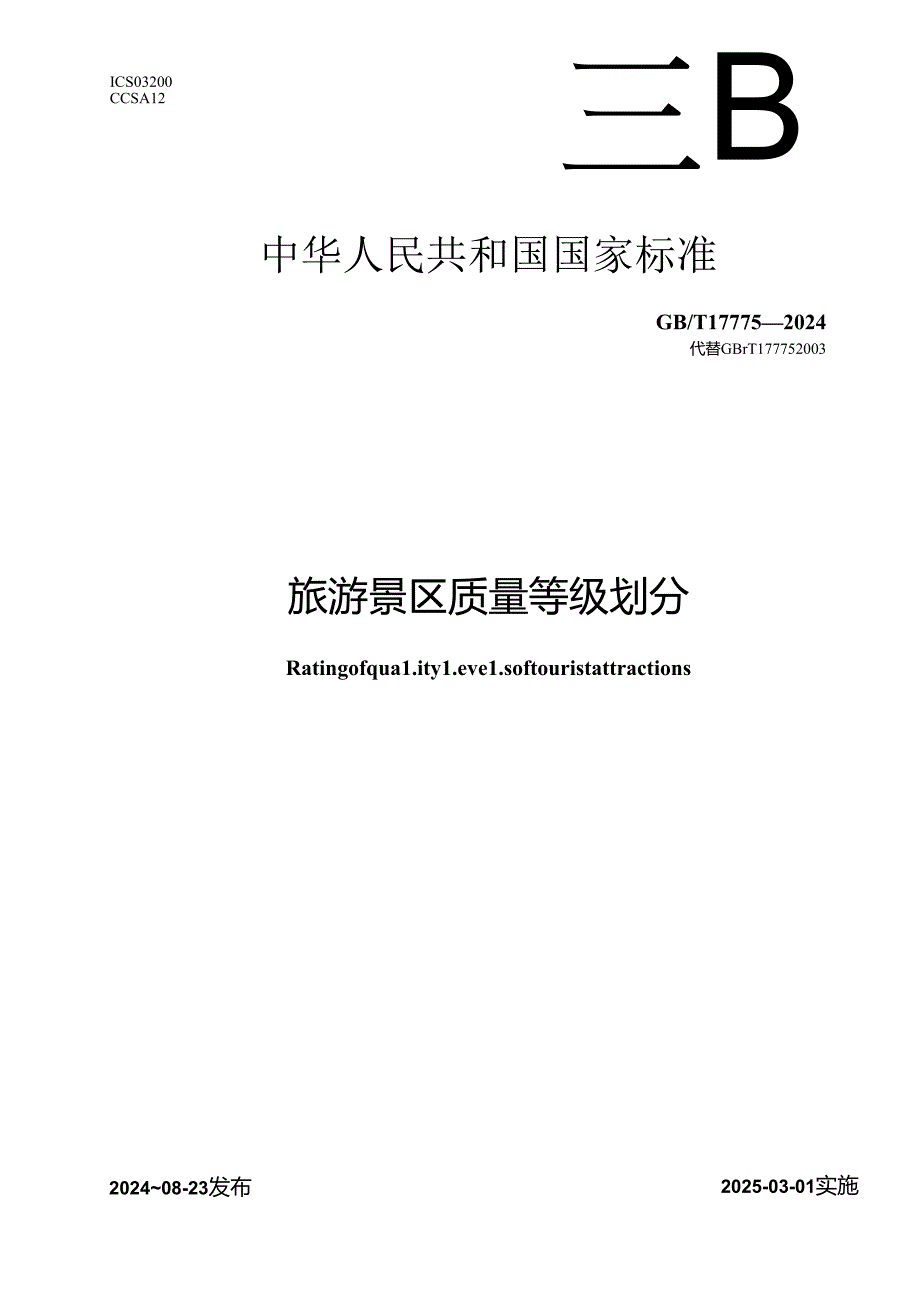 GB-T 17775-2024旅游景区质量等级划分.docx_第1页