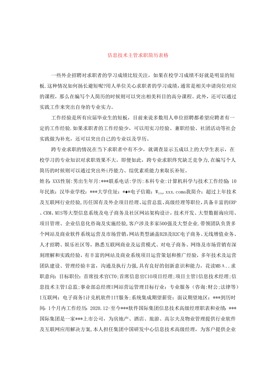 信息技术主管求职简历表格.docx_第1页