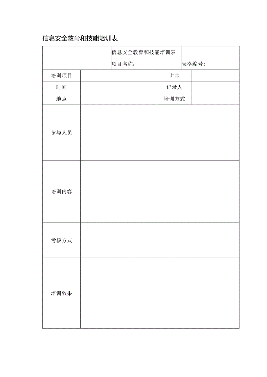 信息安全教育和技能培训表.docx_第1页