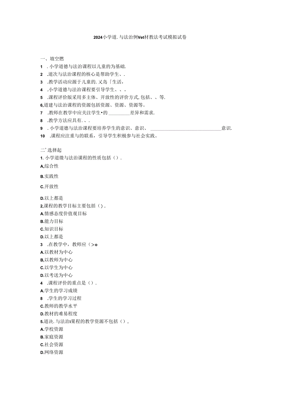 2024小学道德与法治教师教材教法考试模拟试卷附参考答案.docx_第1页