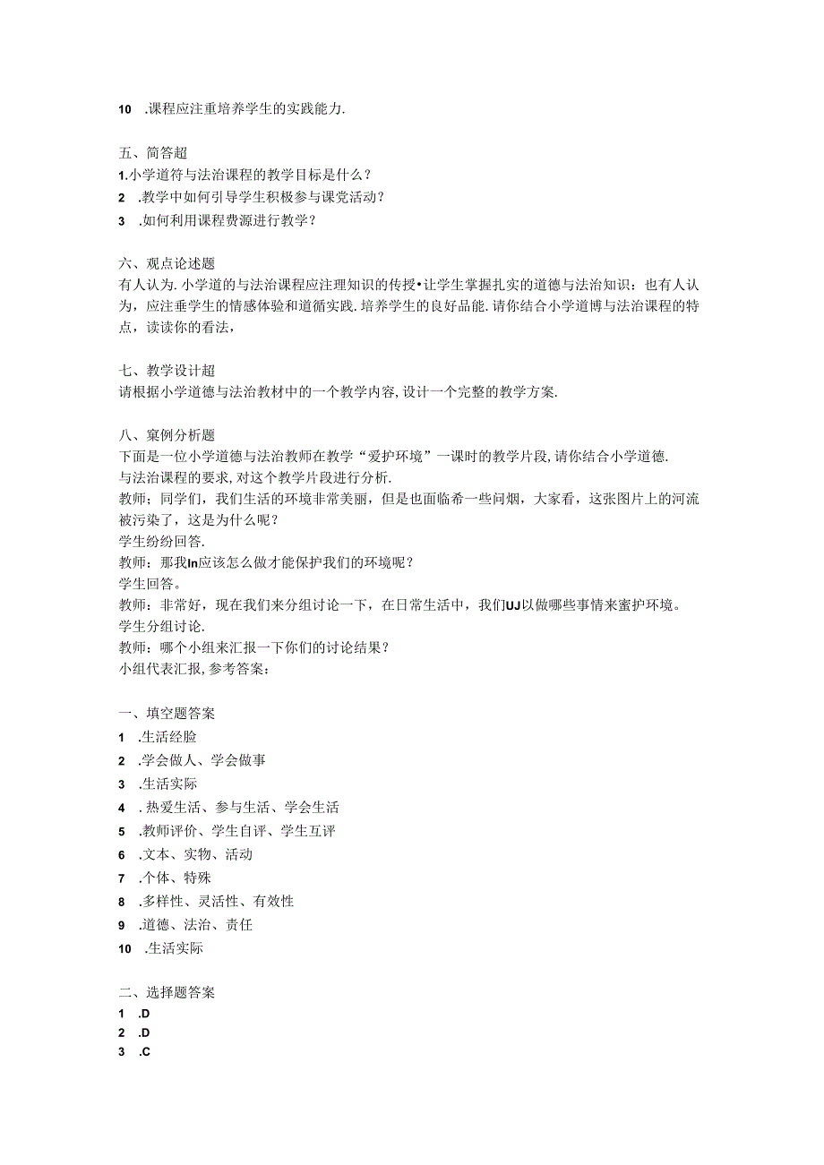 2024小学道德与法治教师教材教法考试模拟试卷附参考答案.docx_第3页