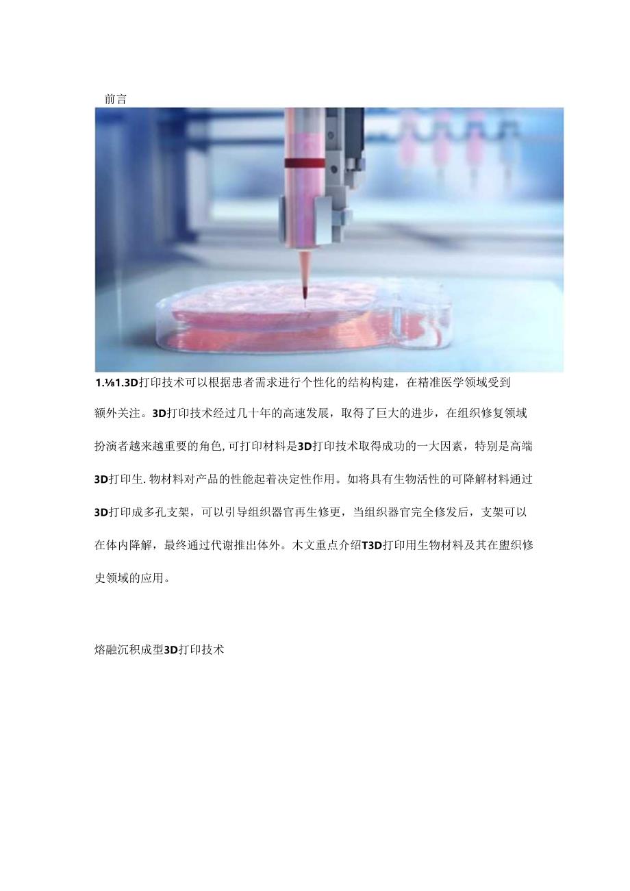 3D 打印技术在组织修复中的应用.docx_第1页