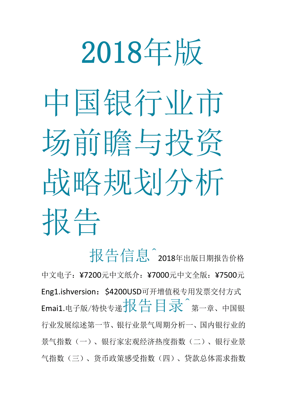 中国银行业市场前瞻与投资战略规划分析报告2018年.docx_第1页