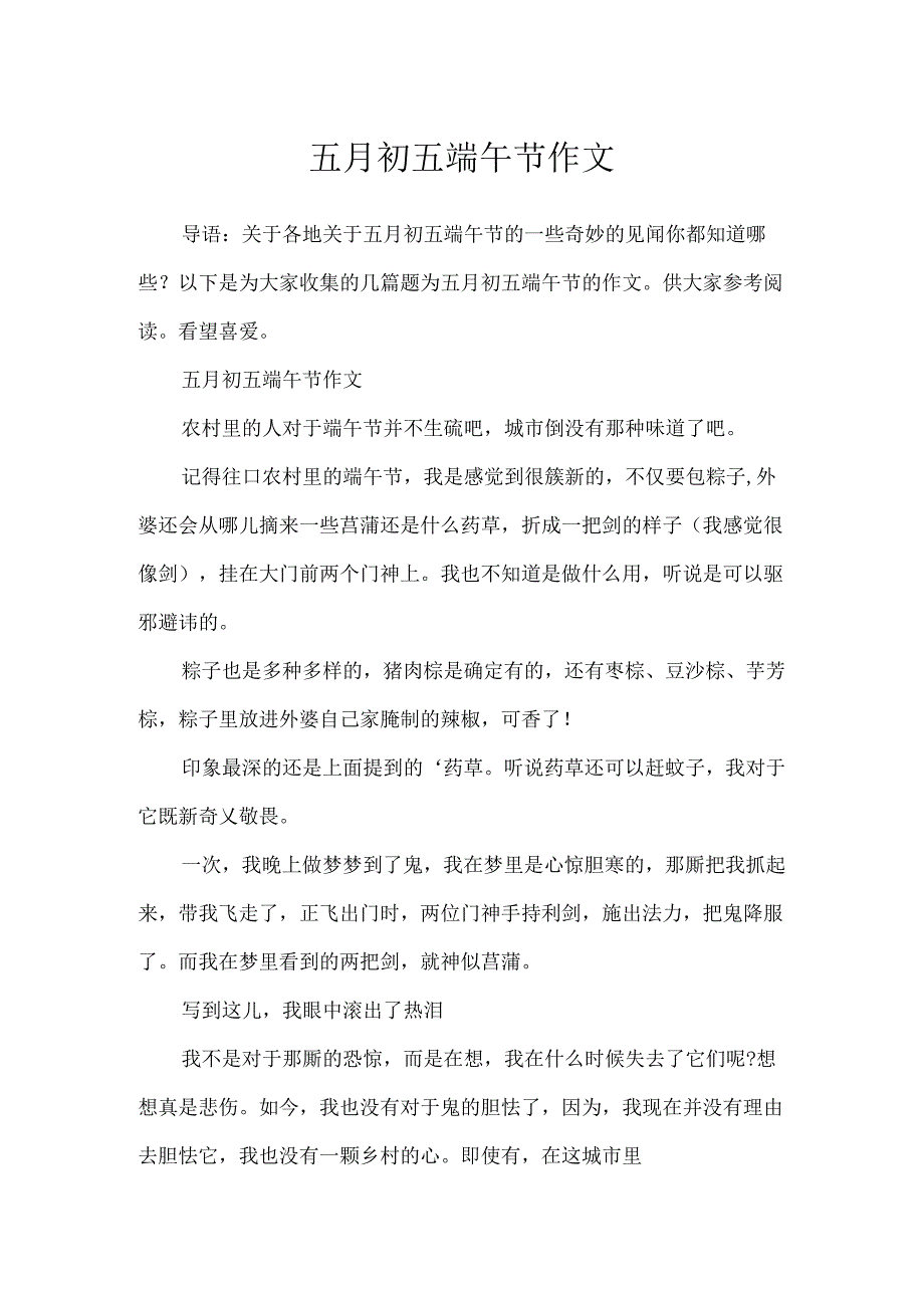 五月初五端午节作文.docx_第1页