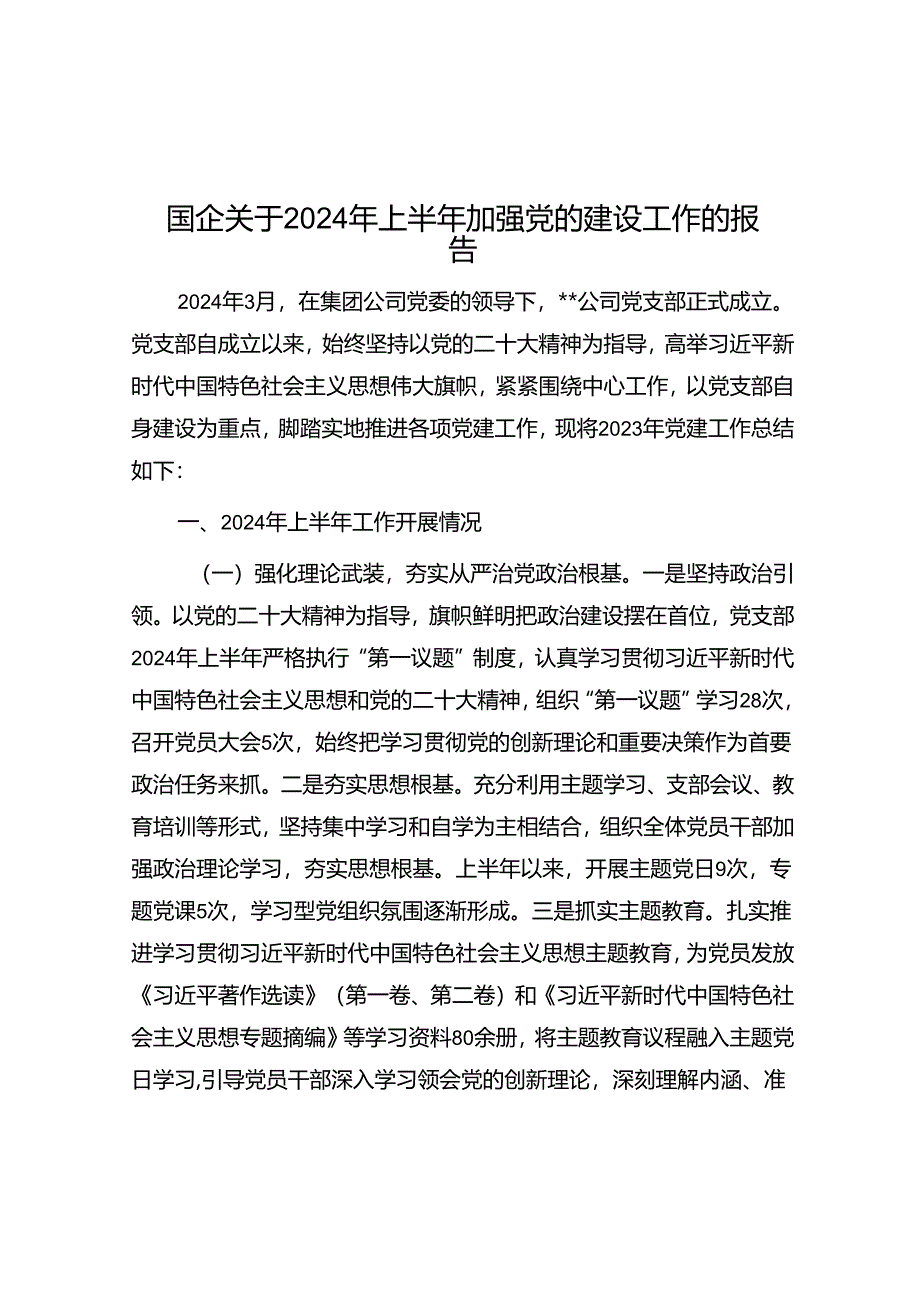 2024年上半年加强党的建设工作报告（国企）.docx_第1页