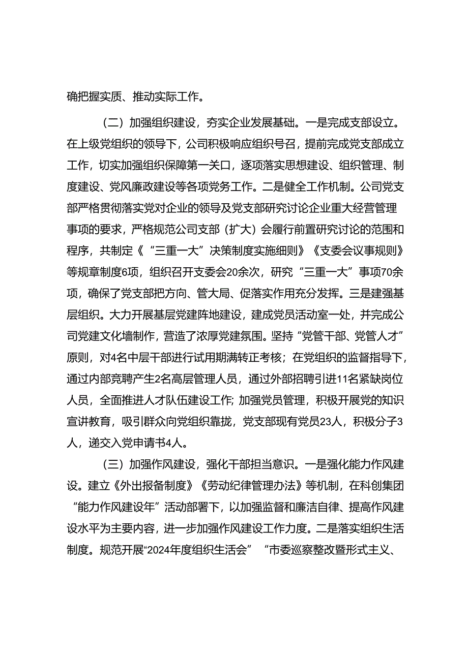 2024年上半年加强党的建设工作报告（国企）.docx_第2页