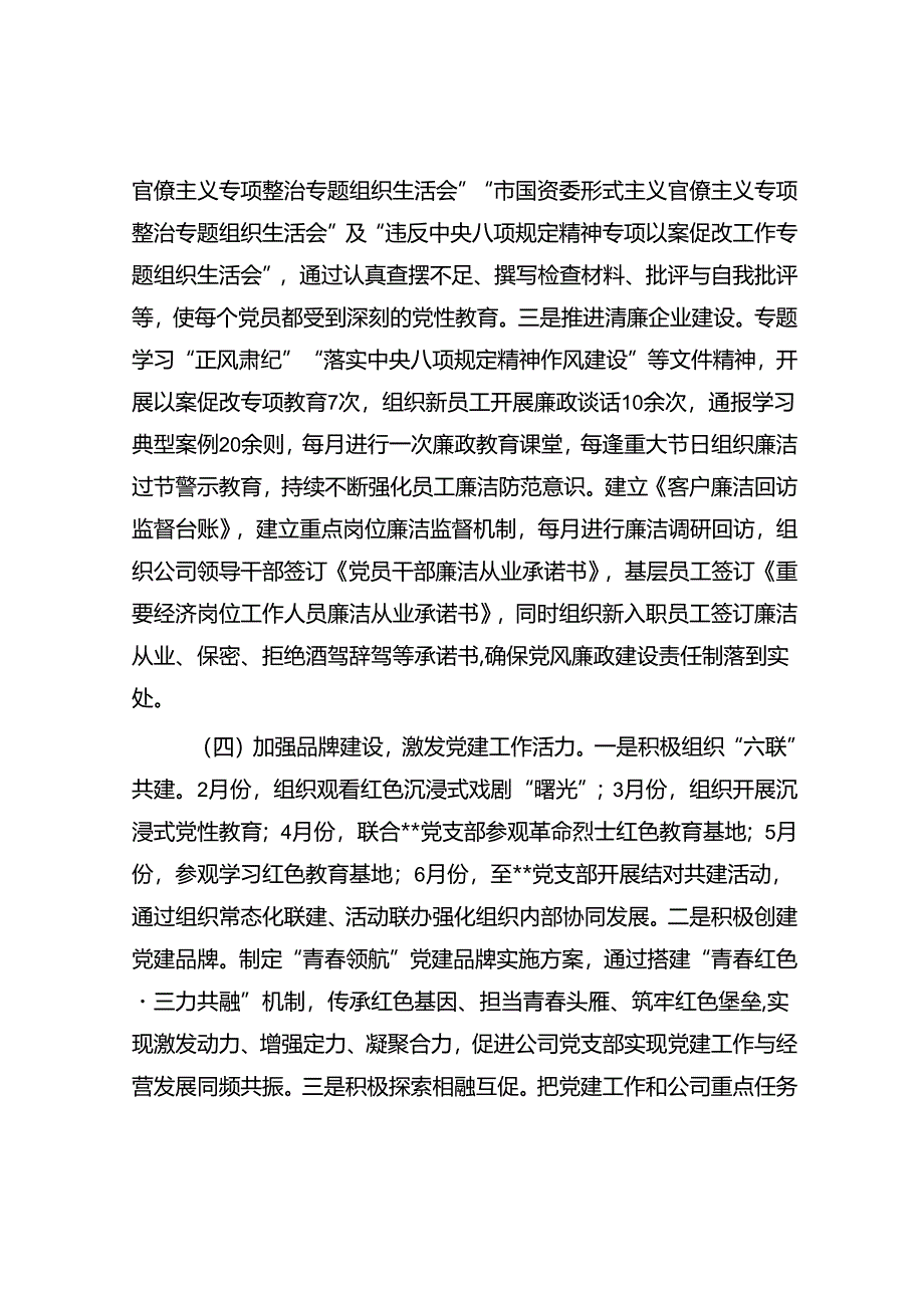 2024年上半年加强党的建设工作报告（国企）.docx_第3页