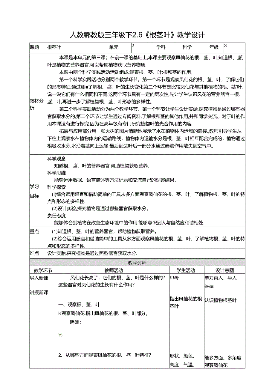 2.6《根茎叶》教案 人教鄂教版小学科学三年级下册.docx_第1页