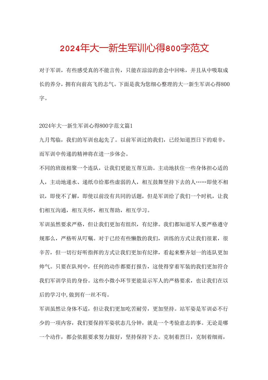 2024年大一新生军训心得800字范文.docx_第1页