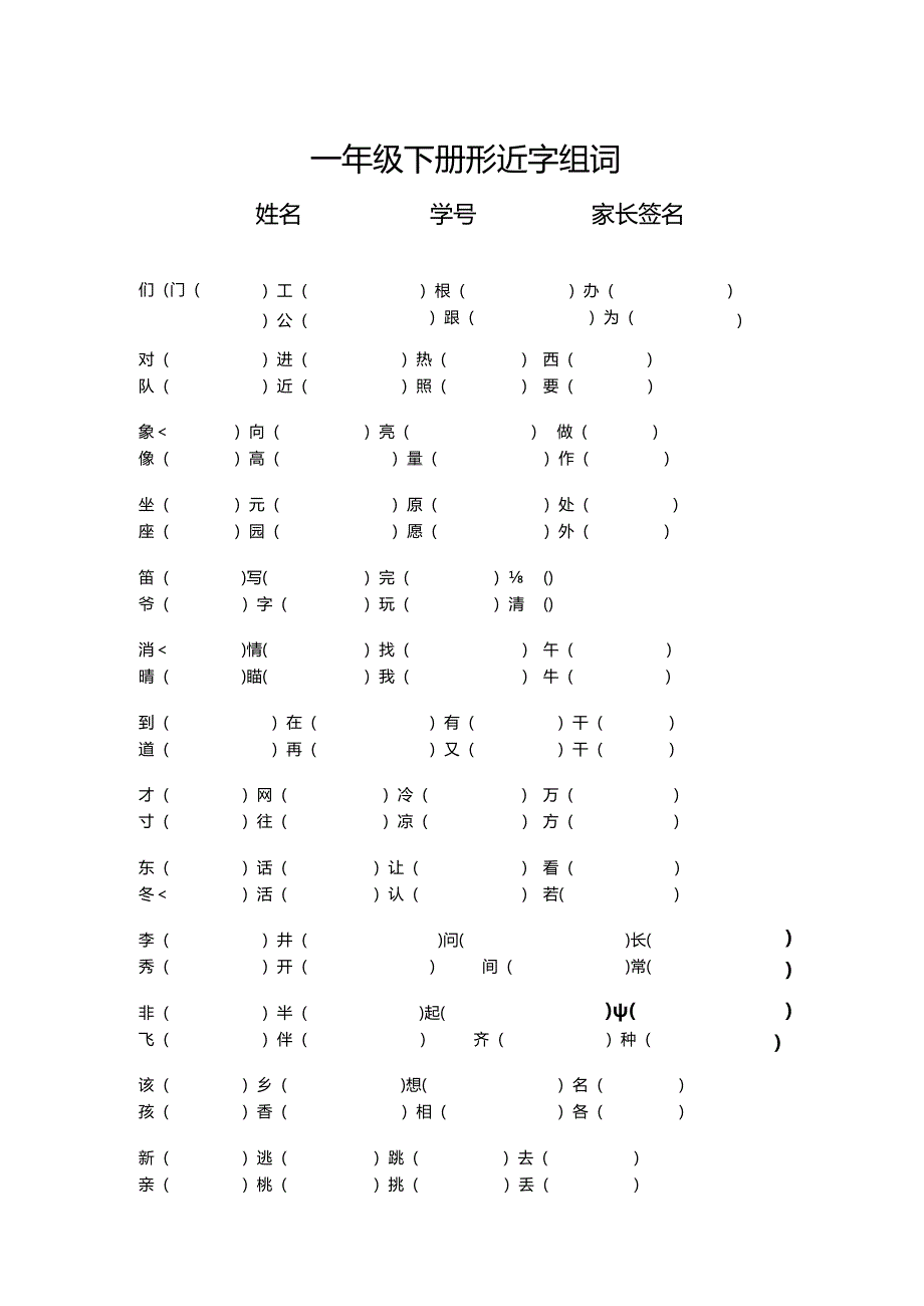 人教版一年级下册形近字组词.docx_第1页