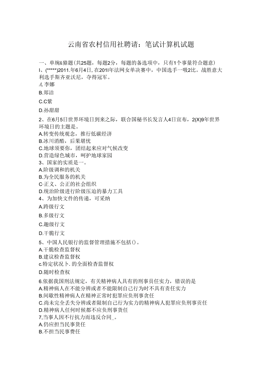 云南省农村信用社招聘：笔试计算机试题.docx_第1页