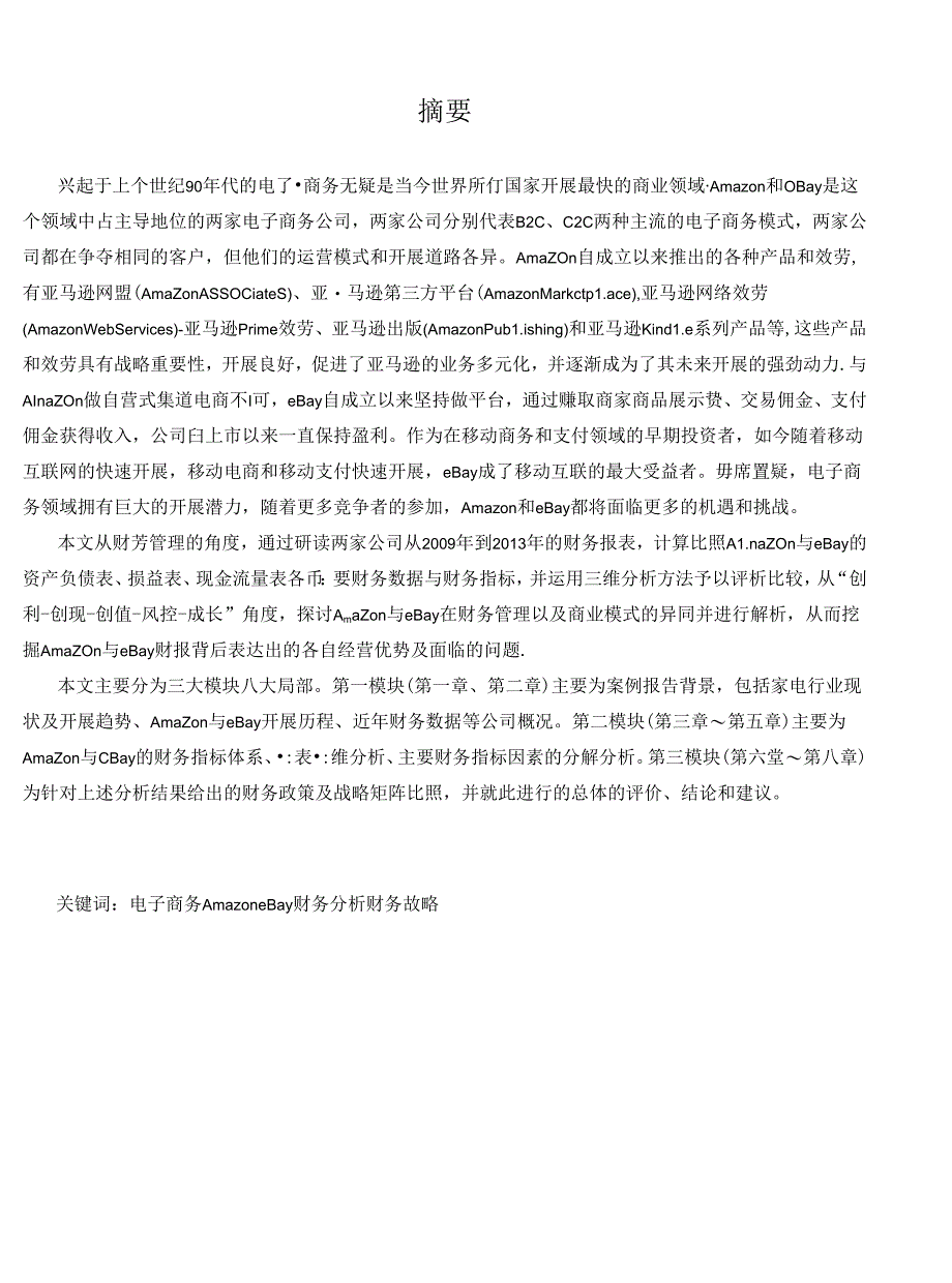 Amazon亚马逊与eBay亿贝的财务绩效、财务政策和财务战略分析.docx_第2页