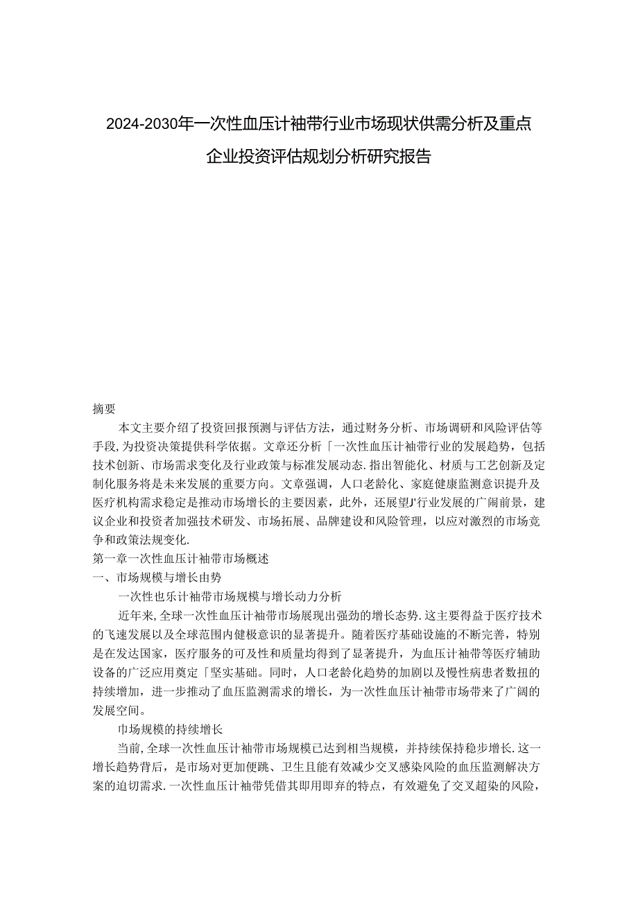 2024-2030年一次性血压计袖带行业市场现状供需分析及重点企业投资评估规划分析研究报告.docx_第1页