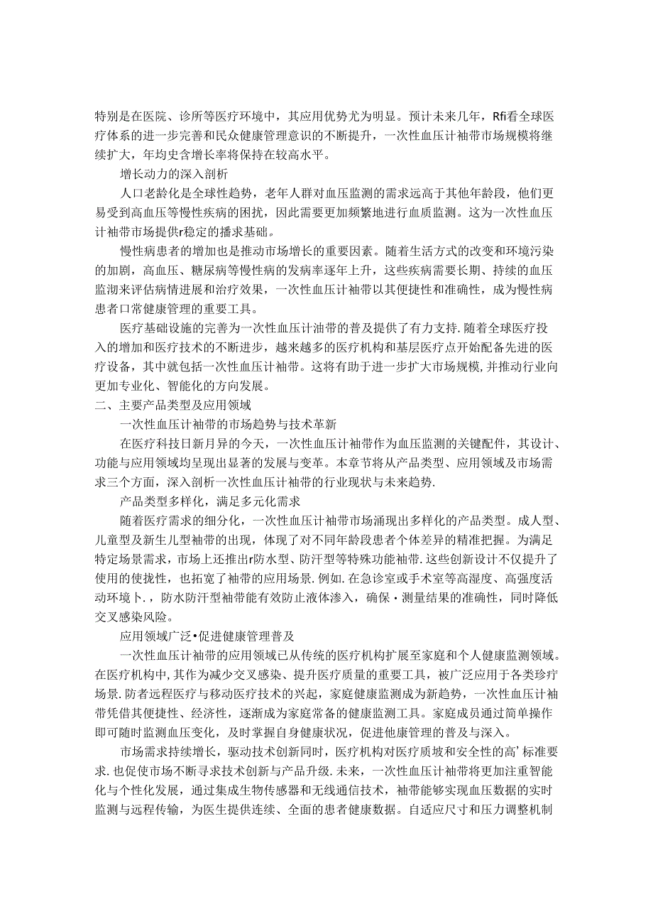 2024-2030年一次性血压计袖带行业市场现状供需分析及重点企业投资评估规划分析研究报告.docx_第2页