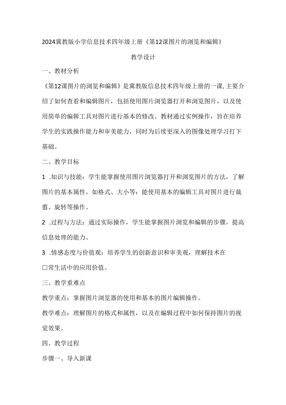 2024冀教版小学信息技术四年级上册《第12课 图片的浏览和编辑》教学设计.docx_第1页