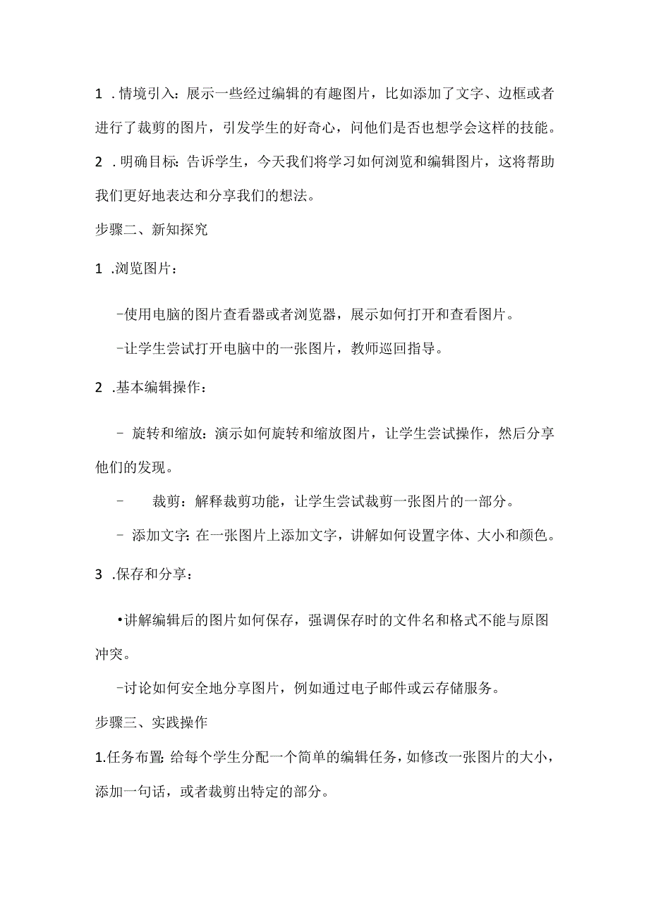 2024冀教版小学信息技术四年级上册《第12课 图片的浏览和编辑》教学设计.docx_第2页