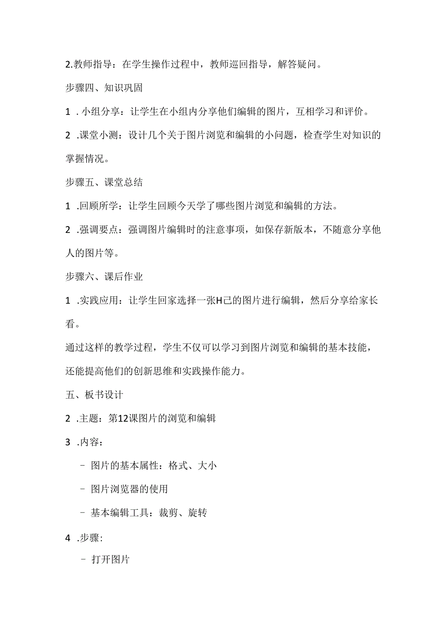 2024冀教版小学信息技术四年级上册《第12课 图片的浏览和编辑》教学设计.docx_第3页