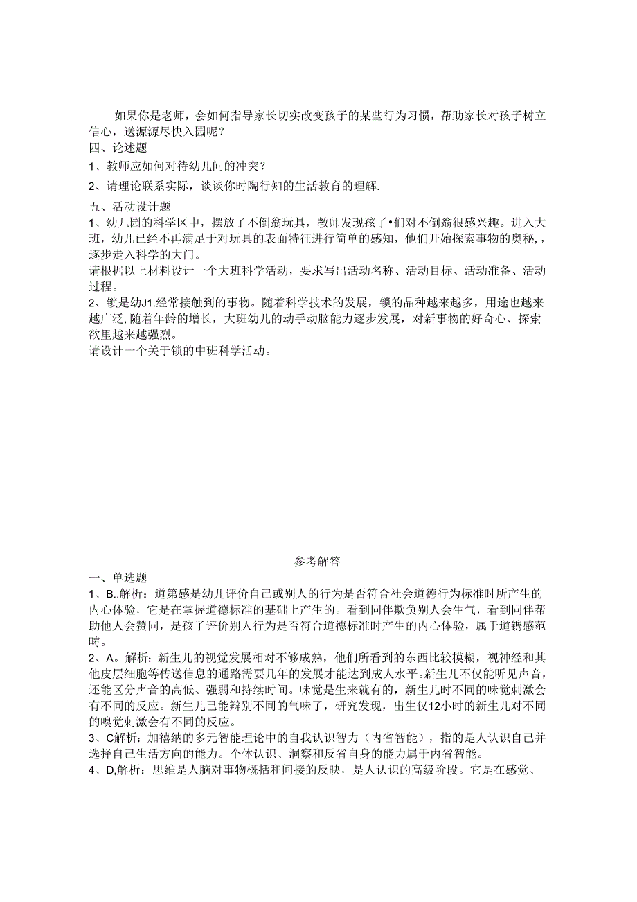 (最新)幼儿园教师资格证《保教知识与能力》模拟试卷(5份含答案).docx_第3页