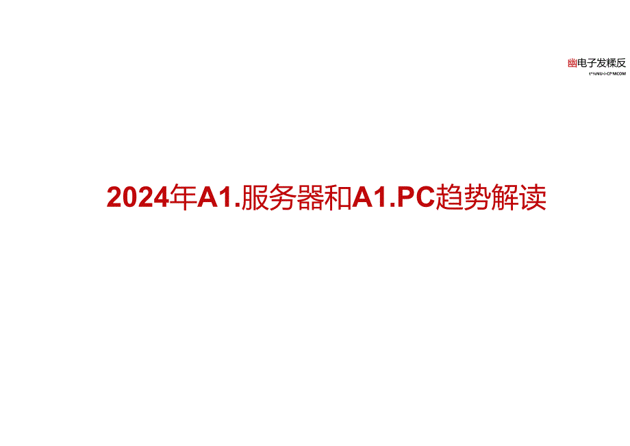 2024年AI服务器和AI PC趋势解读-38正式版.docx_第1页