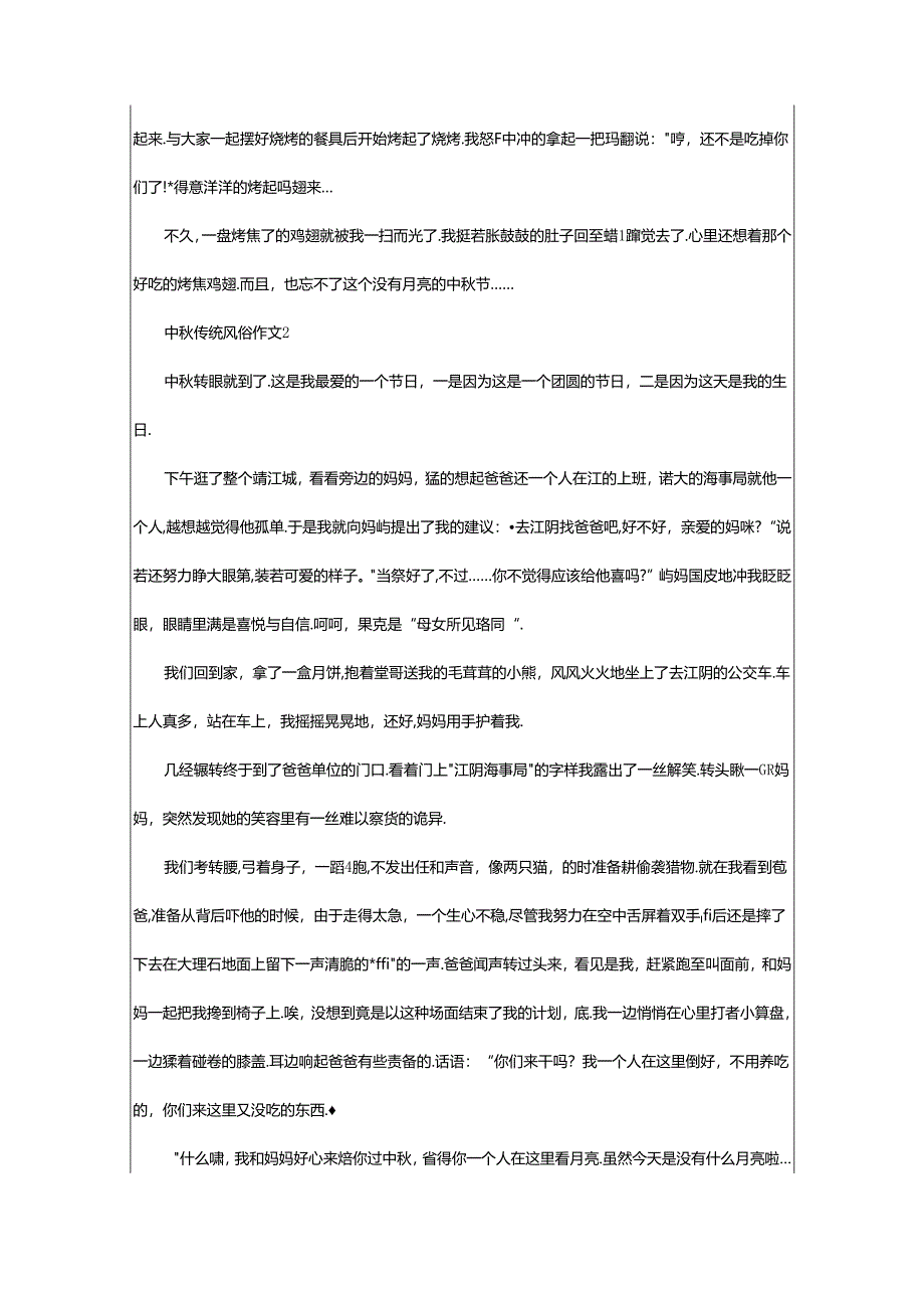 2024年中秋传统风俗作文（通用29篇）.docx_第2页