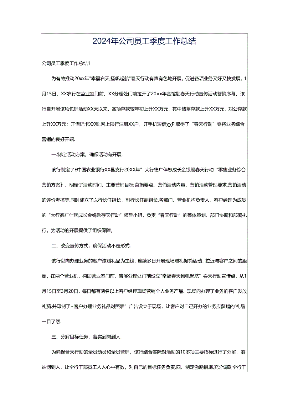 2024年公司员工季度工作总结.docx_第1页