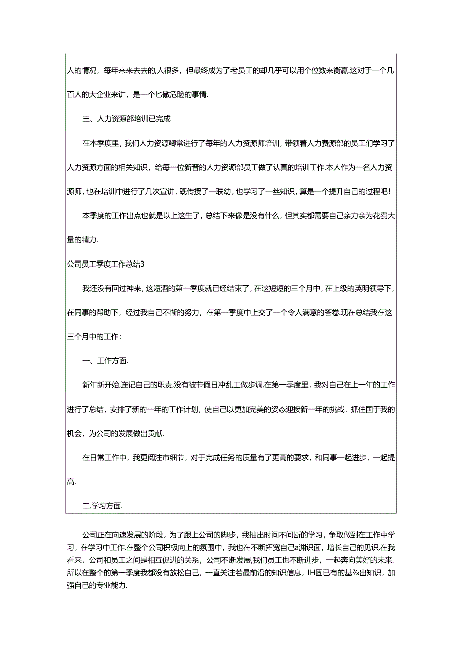 2024年公司员工季度工作总结.docx_第3页