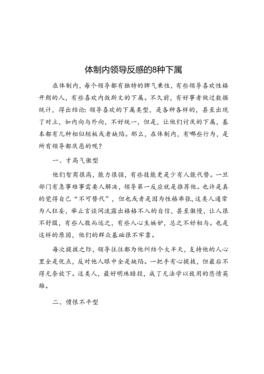 体制内领导反感的8种下属&做好前瞻布局与多方位支撑.docx_第1页