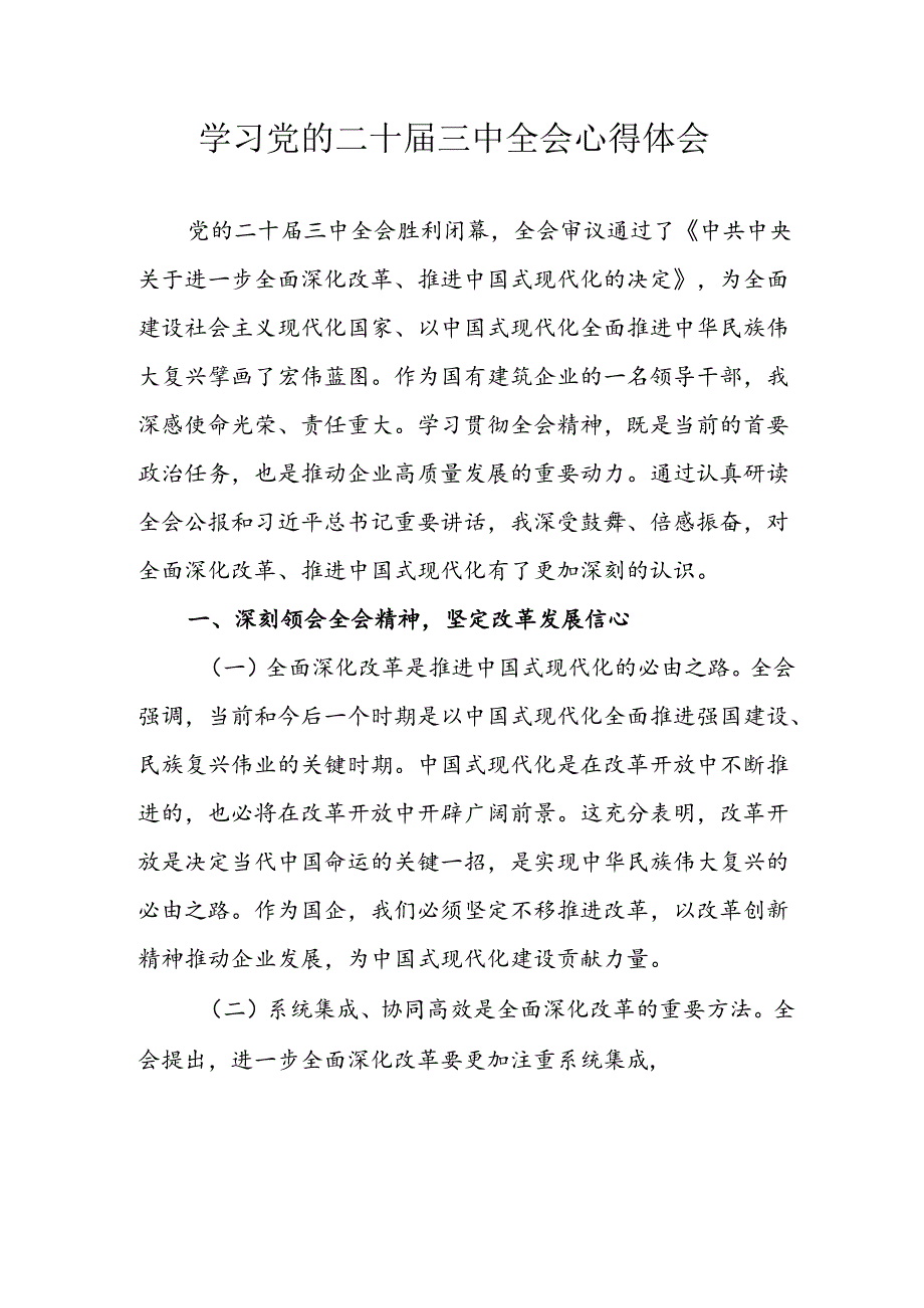 2024年学习学习党的二十届三中全会个人心得体会 （合计10份）.docx_第1页