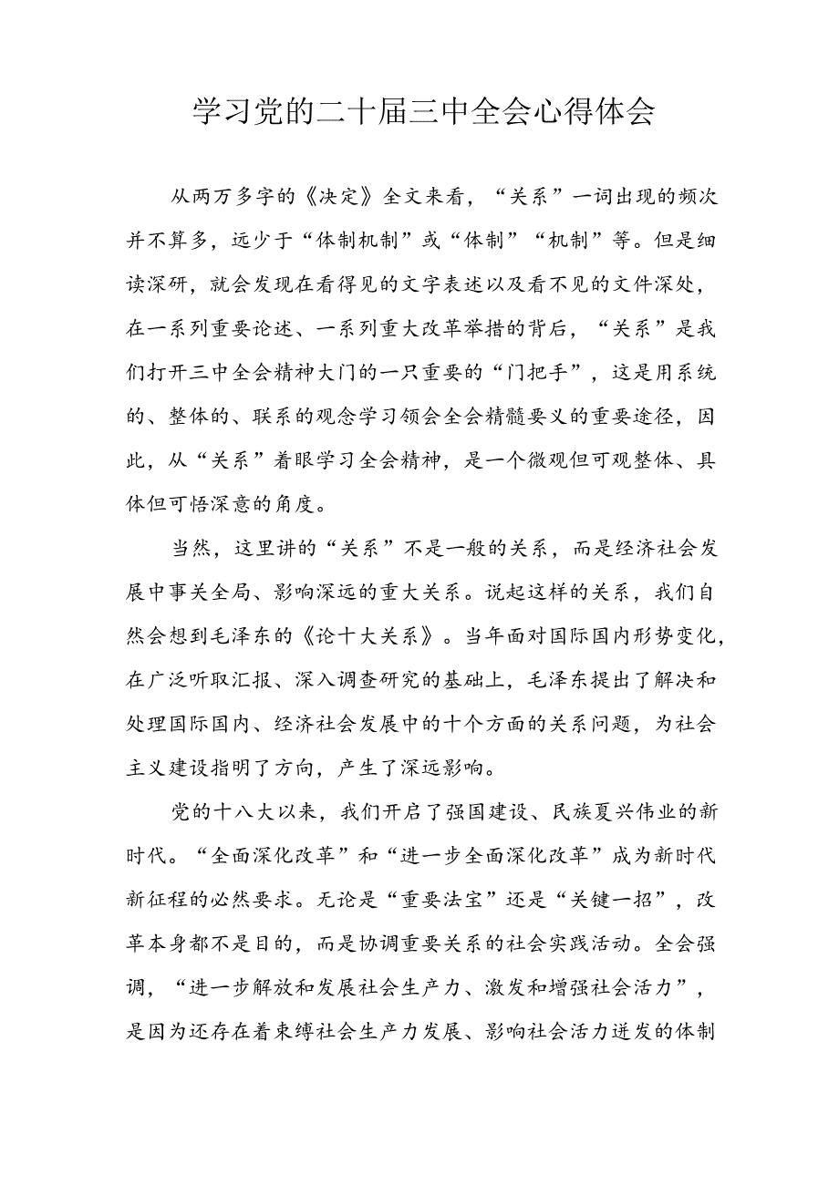 2024年学习学习党的二十届三中全会个人心得体会 （合计10份）.docx_第2页