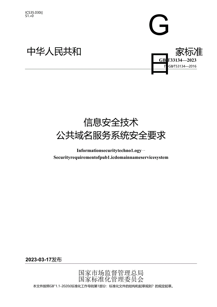 GB_T 33134-2023 信息安全技术 公共域名服务系统安全要求.docx_第1页