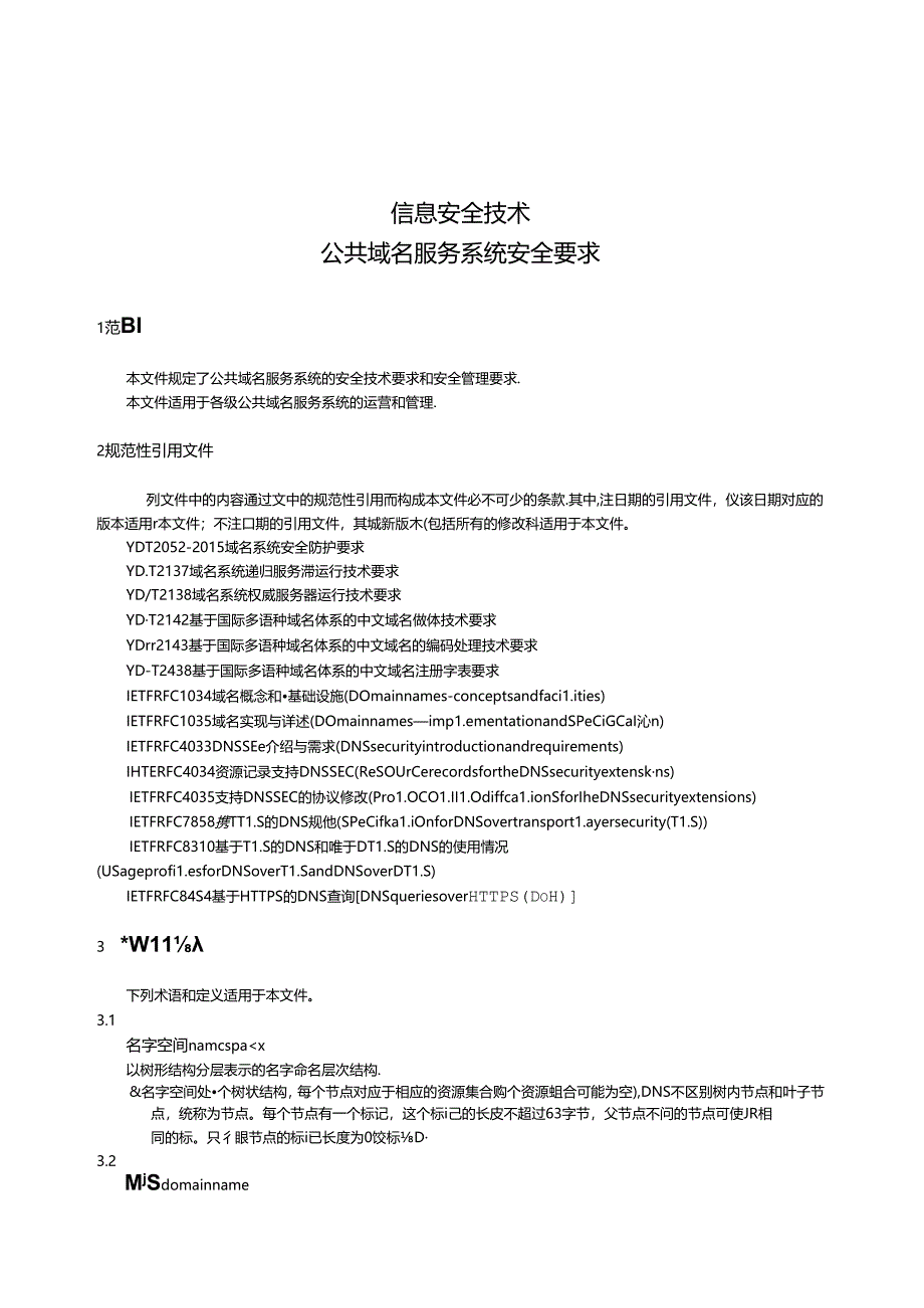 GB_T 33134-2023 信息安全技术 公共域名服务系统安全要求.docx_第3页