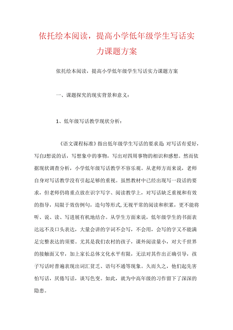 依托绘本阅读提高小学低年级学生写话能力课题方案.docx_第1页