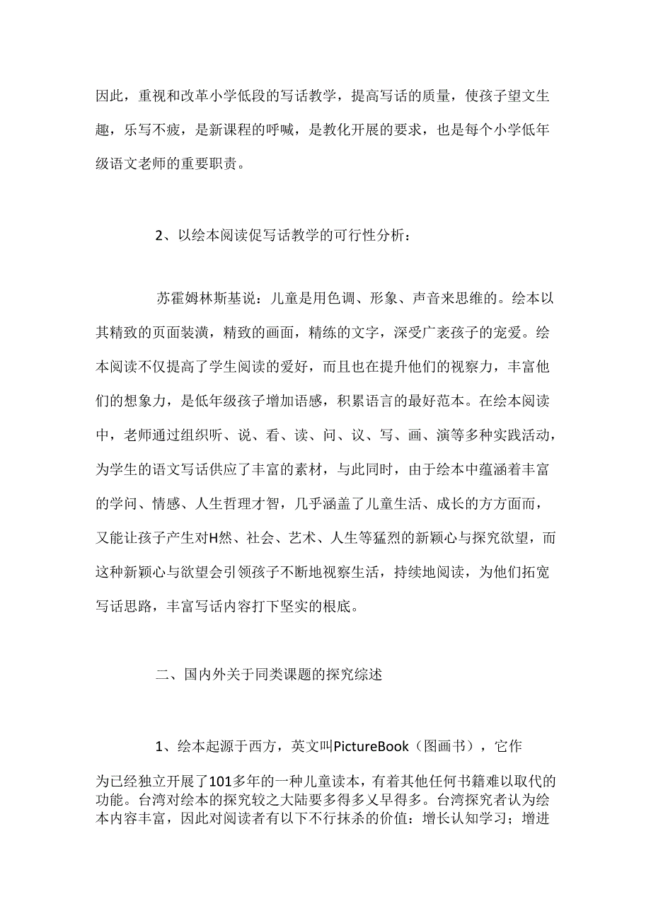 依托绘本阅读提高小学低年级学生写话能力课题方案.docx_第2页