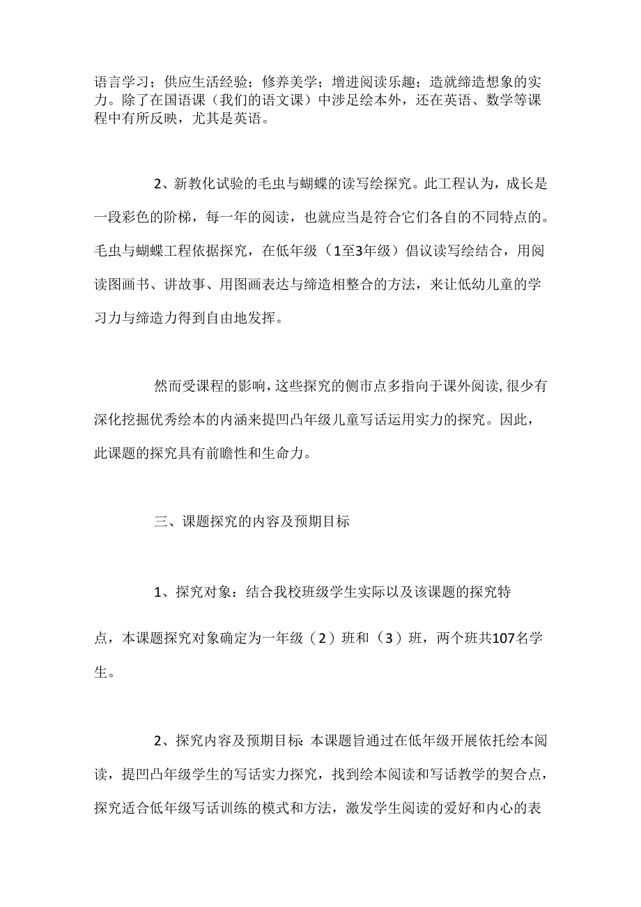 依托绘本阅读提高小学低年级学生写话能力课题方案.docx_第3页