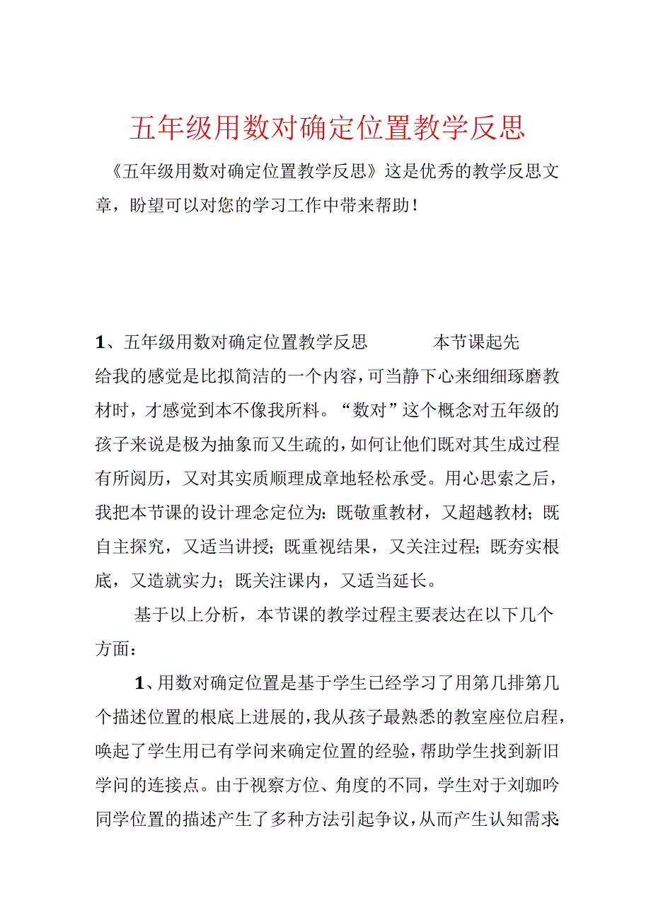 五年级用数对确定位置教学反思.docx_第1页