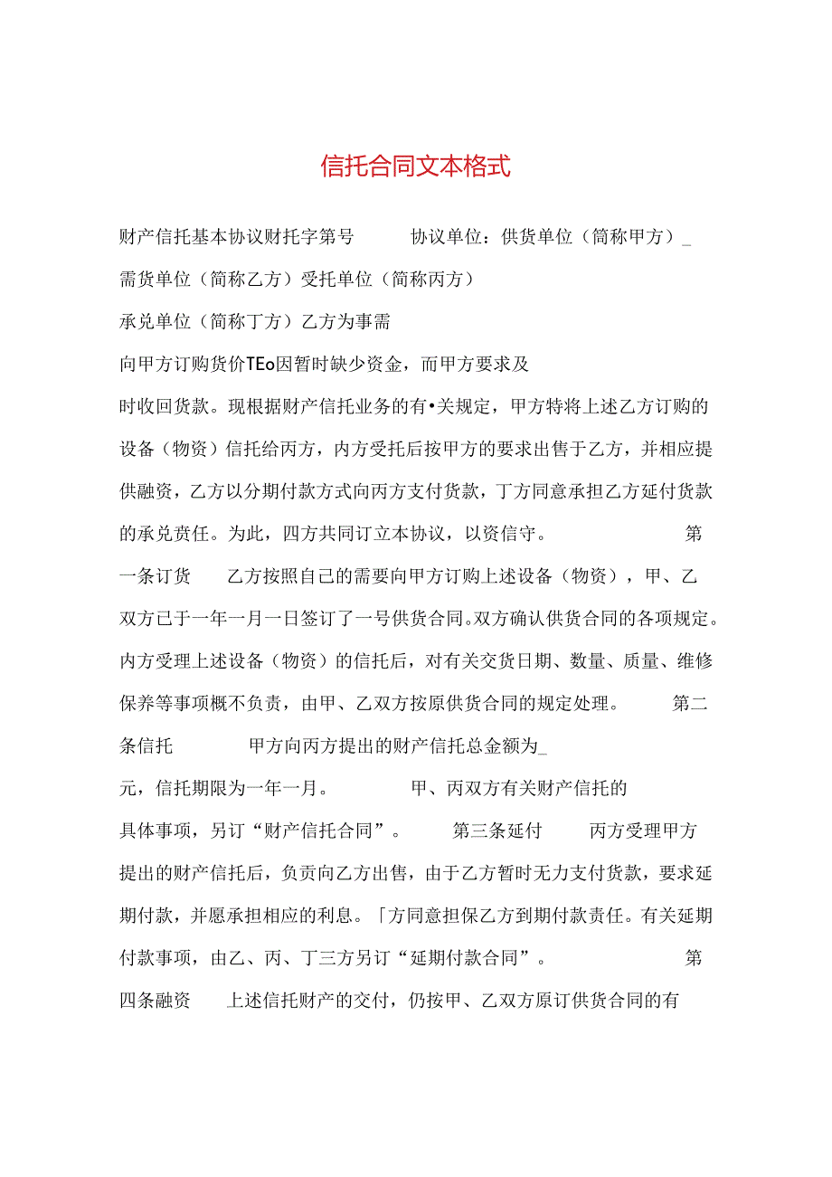 信托合同文本格式 .docx_第1页