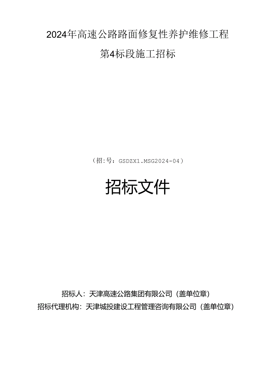 2024年高速公路路面修复性养护维修工程第4标段招标文件.docx_第1页