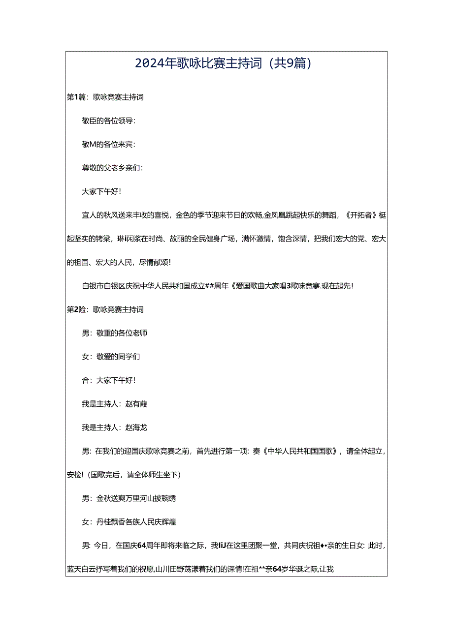 2024年歌咏比赛主持词（共9篇）.docx_第1页