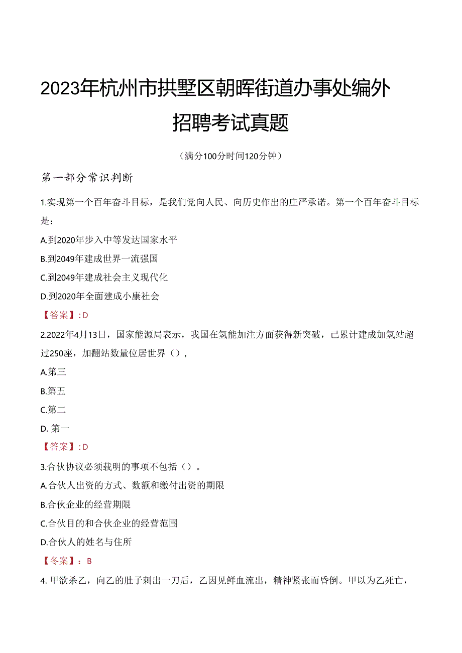 2023年杭州市拱墅区朝晖街道办事处编外招聘考试真题.docx_第1页