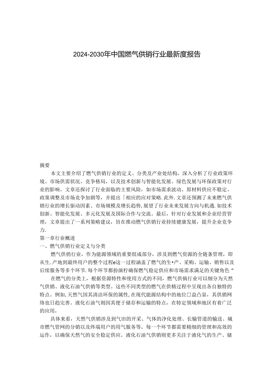 2024-2030年中国燃气供销行业最新度报告.docx_第1页