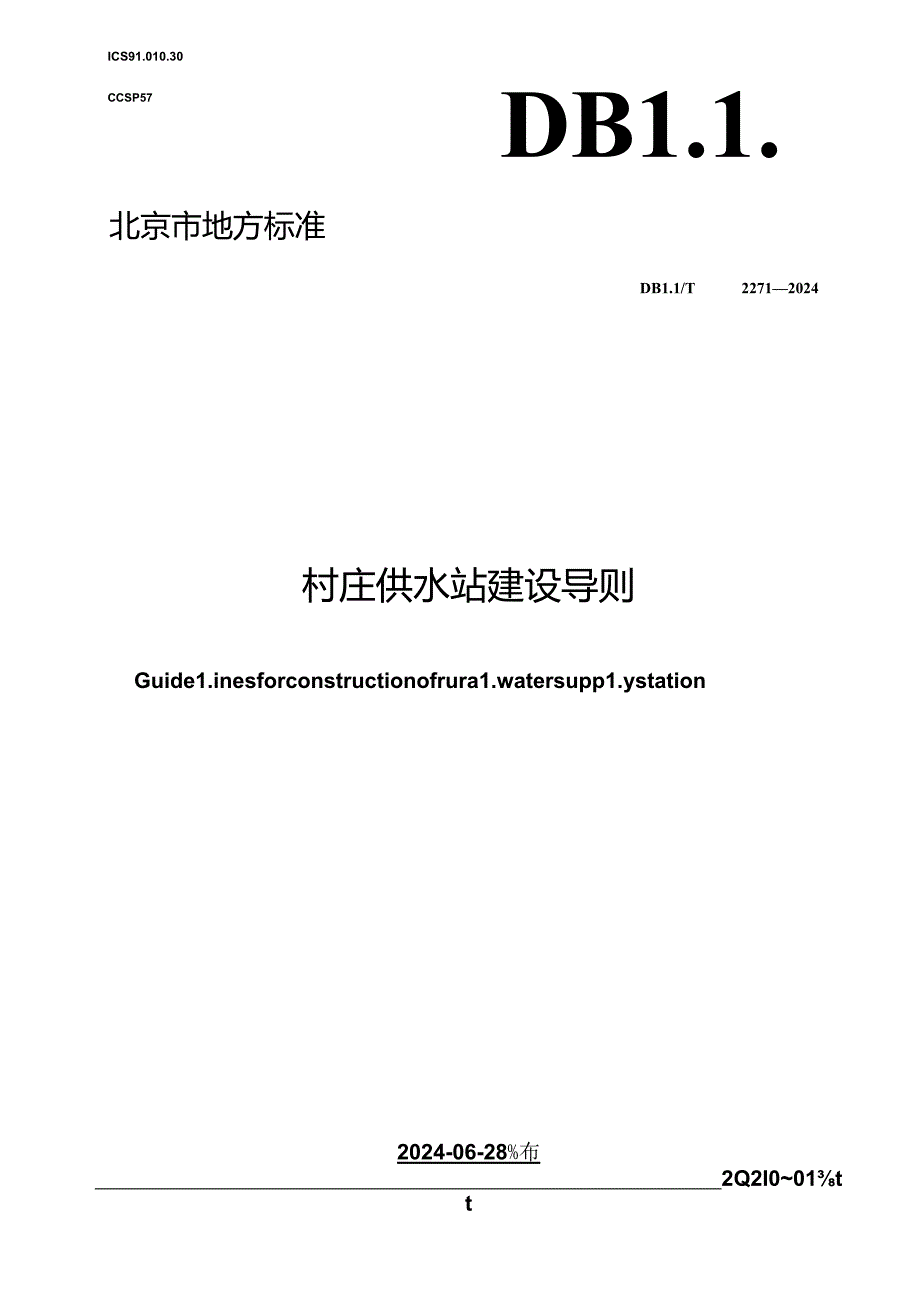 DB11_T 2271-2024 村庄供水站建设导则.docx_第1页