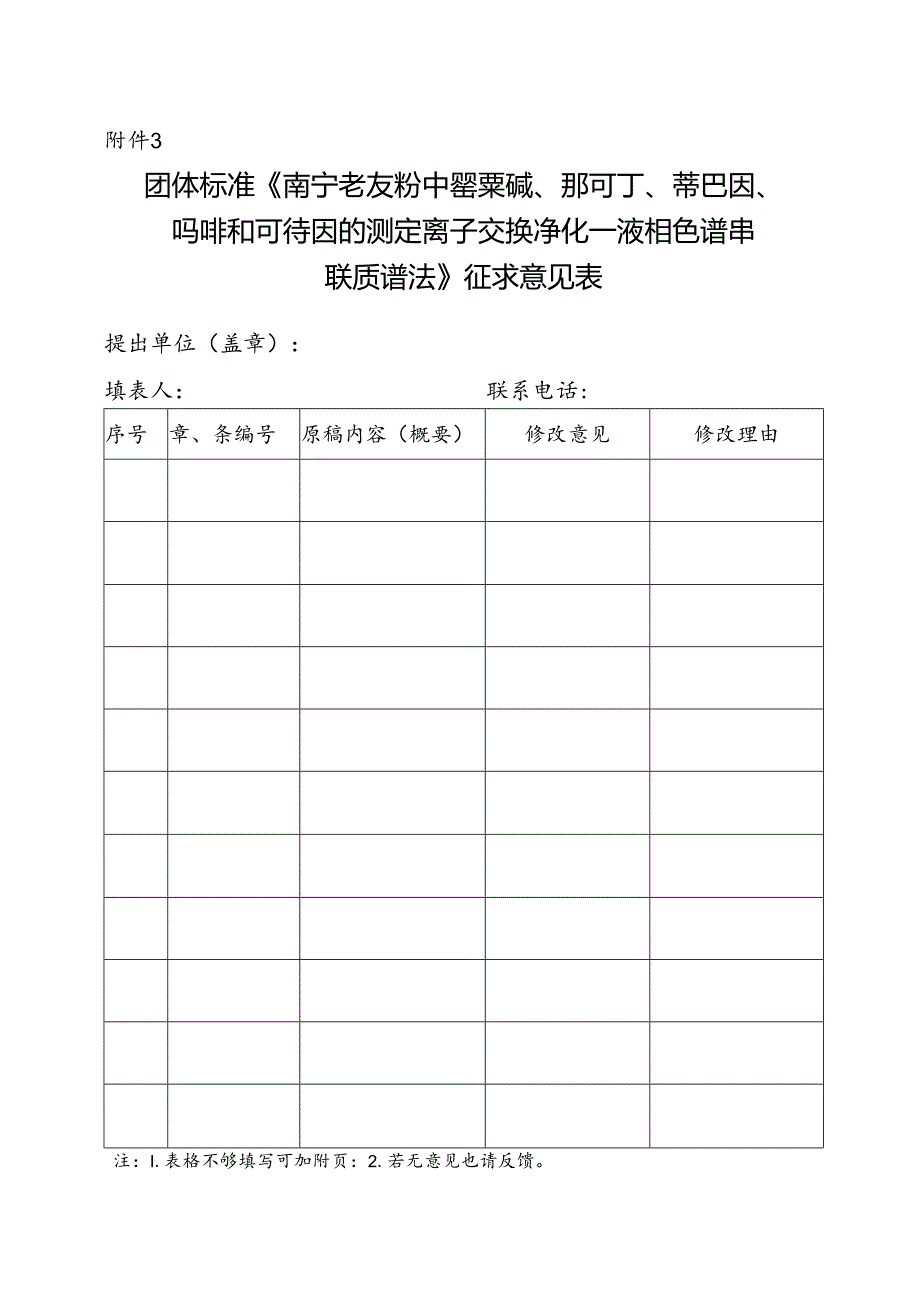 3. 团体标准《南宁老友粉中罂粟碱、那可丁、蒂巴因、吗啡和可待因的测定 离子交换净化—液相色谱串联质谱法》征求意见表.docx_第1页