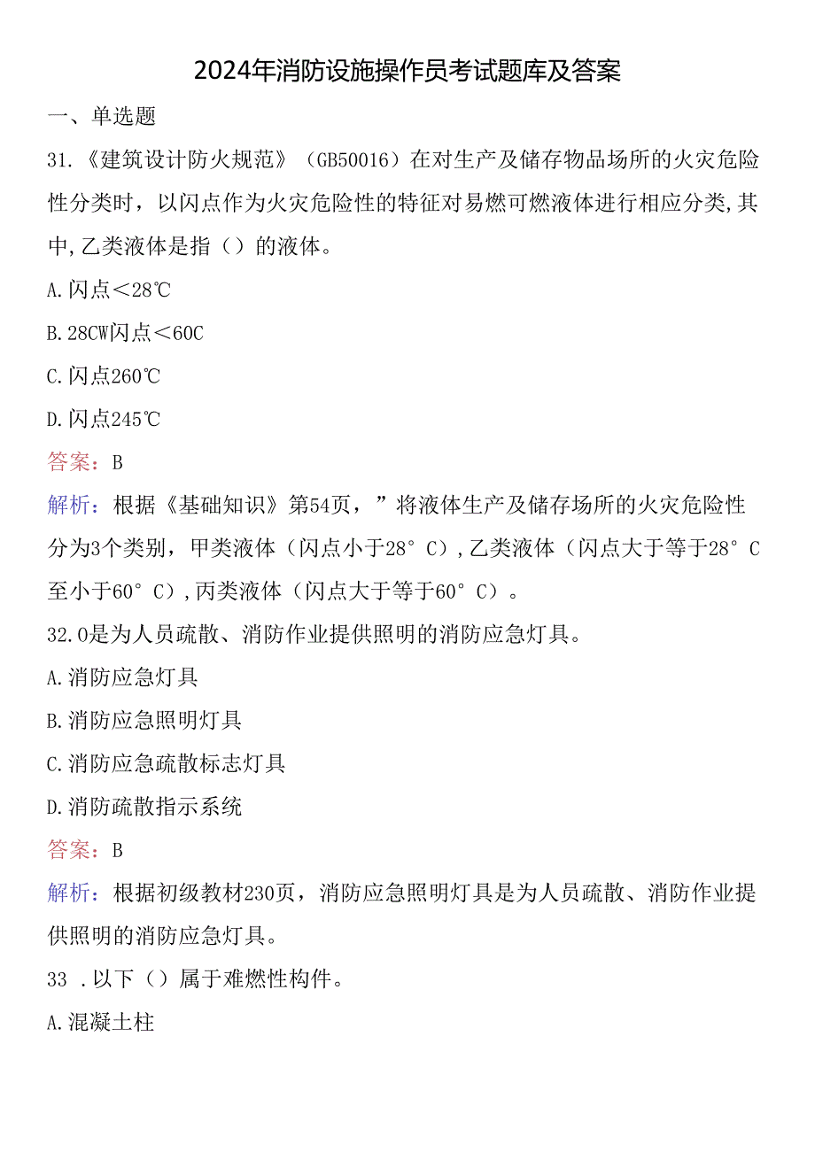 2024年消防设施操作员考试题库及答案 .docx_第1页