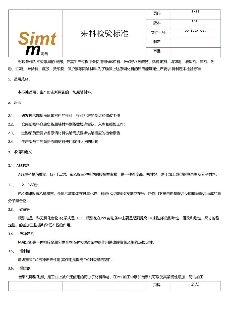 2023年新版封边条检验标准..docx_第1页