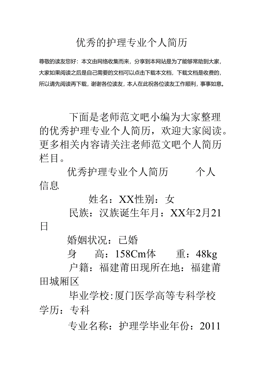 优秀的护理专业个人简历.docx_第1页