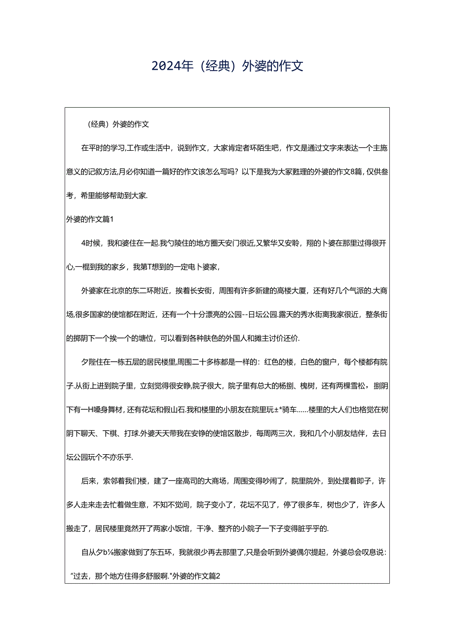 2024年（经典）外婆的作文.docx_第1页