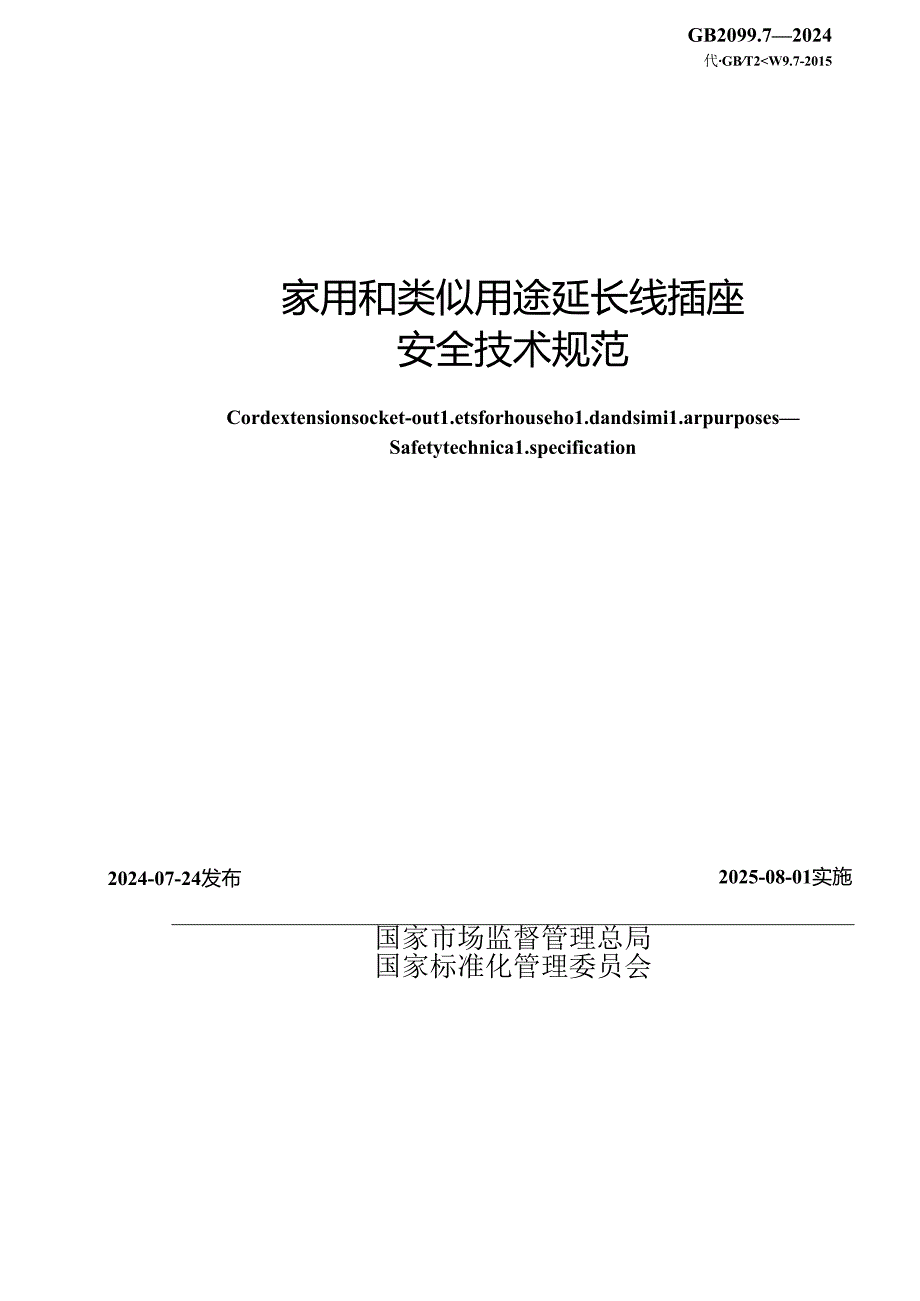 GB 2099.7-2024 家用和类似用途延长线插座 安全技术规范.docx_第2页